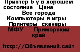 Принтер б.у в хорошем состояние › Цена ­ 6 000 - Все города Компьютеры и игры » Принтеры, сканеры, МФУ   . Приморский край